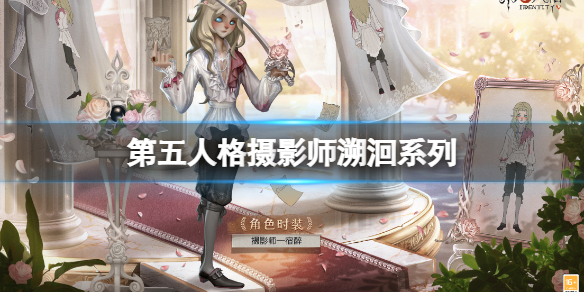 第五人格摄影师溯洄系列（第五人格大副溯洄皮肤）