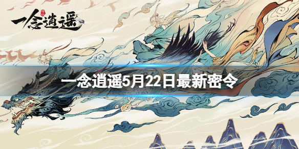 一念逍遥5月22日最新密令是什么 一念逍遥5月5日密令