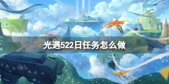 光遇每日任务5.22（光遇每日任务522）