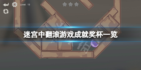 迷宫中翻滚成就有什么 走迷宫的答案