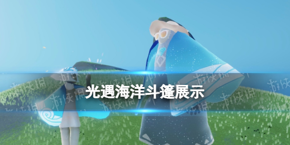 光遇海洋斗篷展示（光遇海洋斗篷搭配图片）