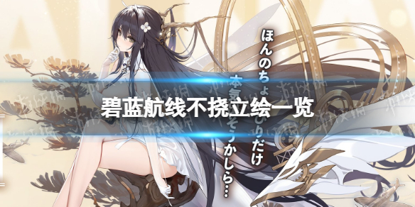 碧蓝航线不挠立绘一览 碧蓝航线打破立绘
