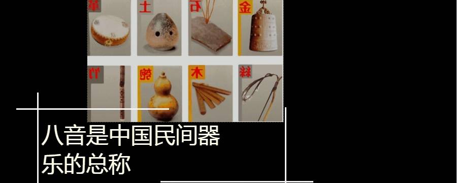 八音是指八种音乐吗 音乐的八音是什么