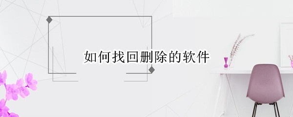 如何找回删除的软件（怎么找回删除的app软件）