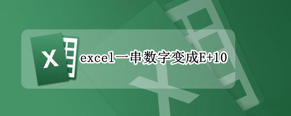 excel一串数字变成E+10 excel一串数字变成井号