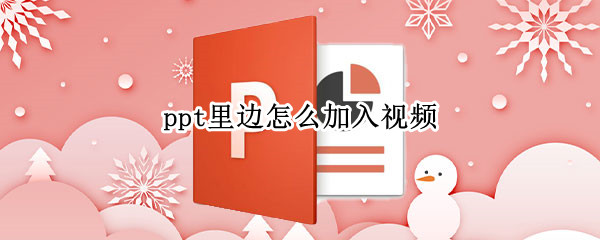 ppt里边怎么加入视频（ppt里边怎么加入视频链接）