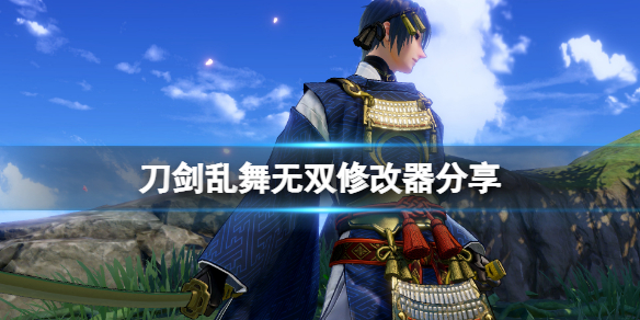 刀剑乱舞无双修改器怎么用（刀剑乱舞无双下载）