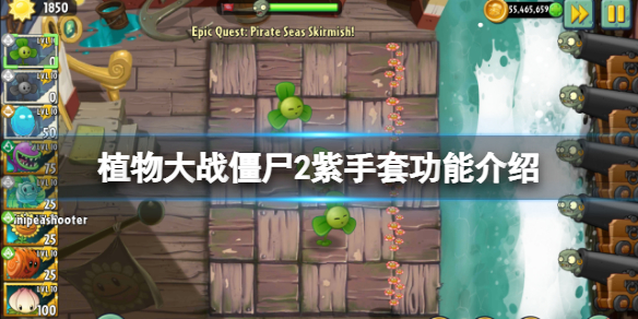 植物大战僵尸2紫手套有什么用 植物大战僵尸2中手套有什么用