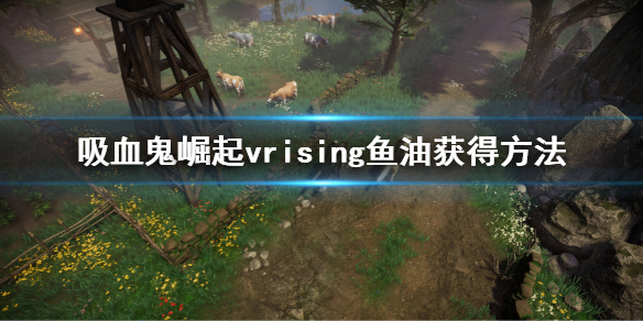 vrising鱼油怎么获得