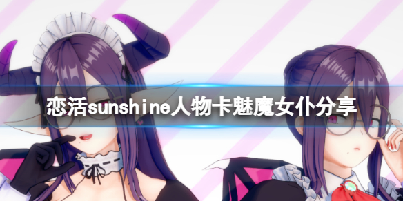 恋活sunshine人物卡魅魔女仆分享