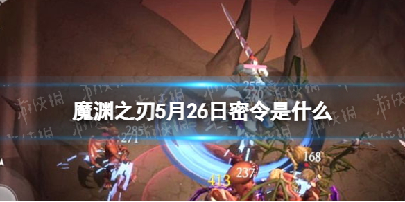 魔渊之刃礼包码2022年5月26日 魔渊之刃礼包码2021年5月