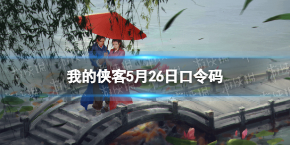 我的侠客5月26日口令码 我的侠客口令码2021年5月