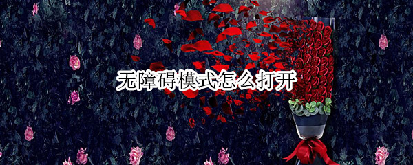 无障碍模式怎么打开（安卓手机无障碍模式怎么打开）