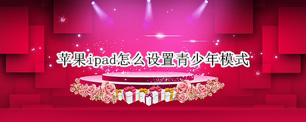 苹果ipad怎么设置青少年模式