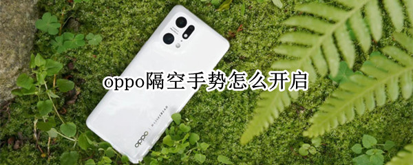 oppo隔空手势怎么开启（oppoa9手机隔空手势）