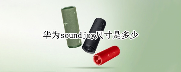 华为soundjoy尺寸是多少（华为soundx尺寸）