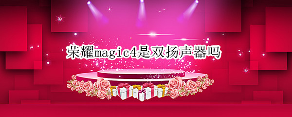 荣耀magic4是双扬声器吗 荣耀magic3外放音质