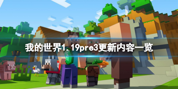 我的世界1.19pre3更新了什么（我的世界更新1.23）