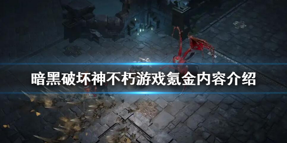 暗黑破坏神不朽游戏氪金内容介绍（暗黑破坏神不朽需要氪金吗）