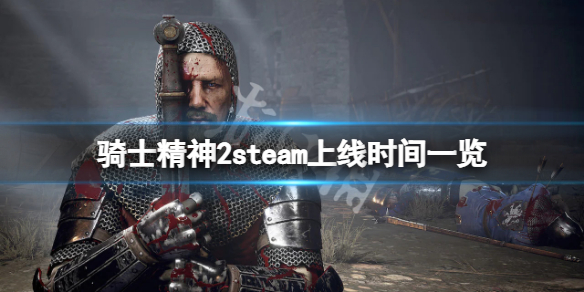 骑士精神2什么时候上steam 骑士精神2更新内容