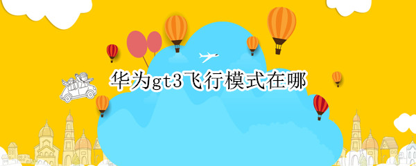 华为gt3飞行模式在哪 华为p30飞行模式在哪