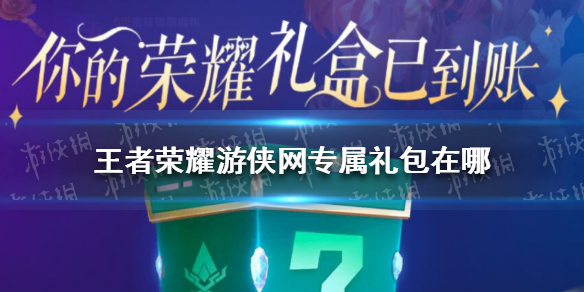 王者荣耀网专属礼包在哪 王者荣耀礼包专区