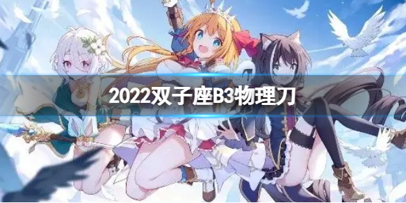 公主连接2022双子座B3自动刀（公主连结双子座break）