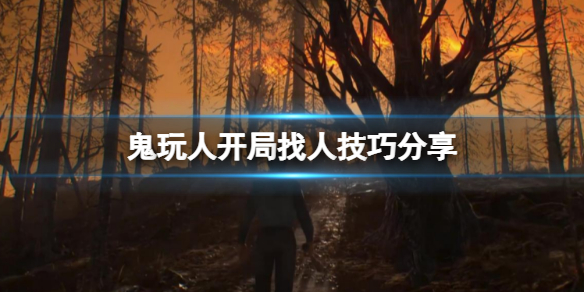 鬼玩人游戏怎么快速找人(鬼找人的游戏是什么)