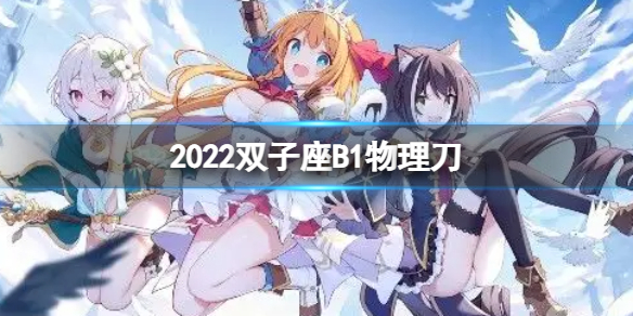 公主连接2022双子座B1自动刀 公主连结双子座boss数据