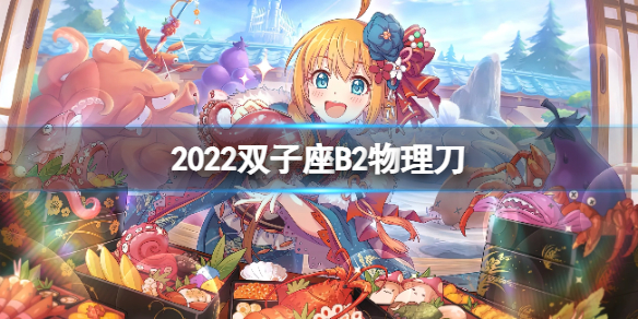公主连接2022双子座B2自动刀 公主连结双子座break