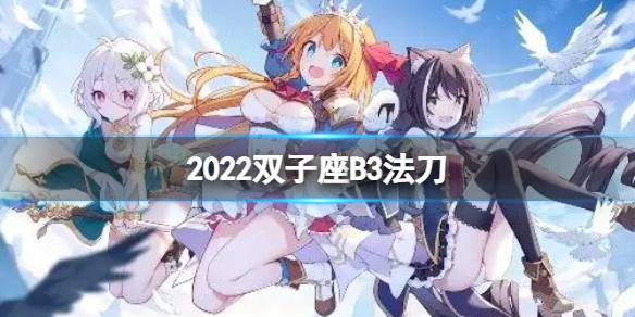 公主连接2022双子座B3自动刀（公主连结双子座boss数据）