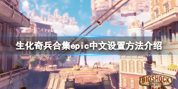 生化奇兵合集中文epic怎么设置（生化奇兵 设置中文）