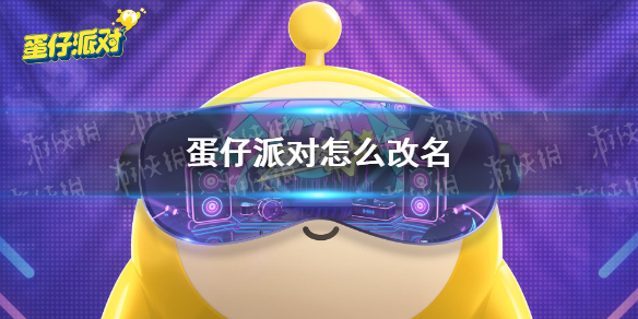 蛋仔派对怎么改名字 蛋仔派对设置
