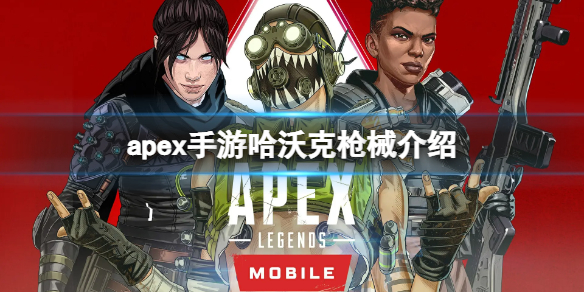 apex手游哈沃克属性一览（apex英雄哈沃克）