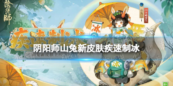 阴阳师山兔疾速制冰皮肤怎么样（阴阳师山兔一速是什么意思）