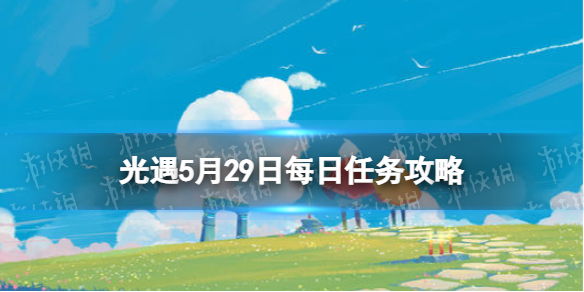 光遇每日任务5.29 光遇每日任务5.21季节蜡烛