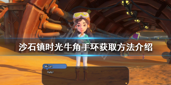 沙石镇时光牛角手环如何获得 沙石镇时光角色