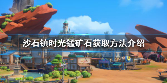 沙石镇时光锰矿石如何获得 沙石镇时光锡矿
