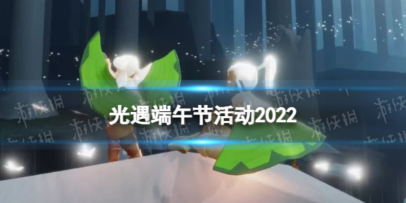 光遇端午节活动2022 光遇端午节活动需要多少蜡烛