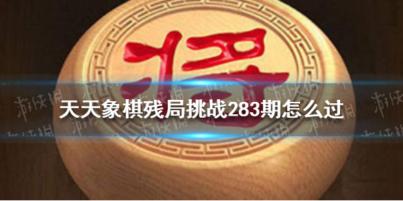 天天象棋残局挑战283期 天天象棋残局挑战283期视频