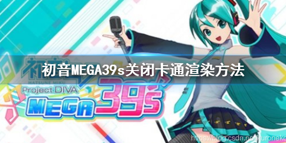 初音未来歌姬计划MEGA39s怎么关掉卡通渲染