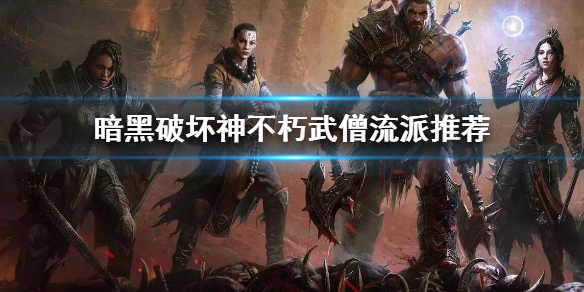 暗黑破坏神武僧流派选什么（暗黑3武僧流派）