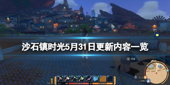 沙石镇时光5月31日更新了什么（沙石镇时光废弃遗迹）