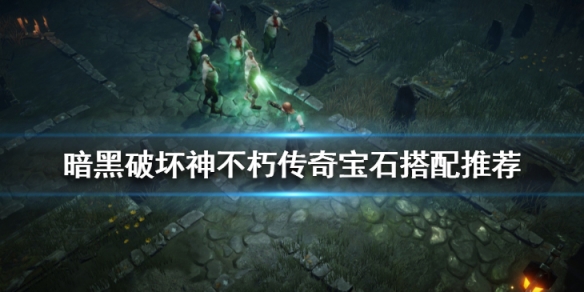 暗黑破坏神不朽传奇宝石有哪些（暗黑破坏神:不朽传奇宝石）