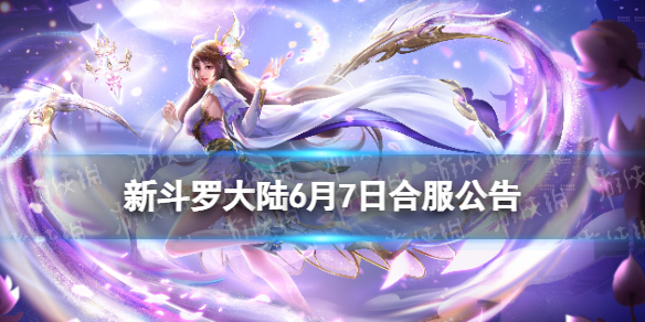 新斗罗大陆6月7日合服公告 新斗罗大陆合服七天狂欢活动