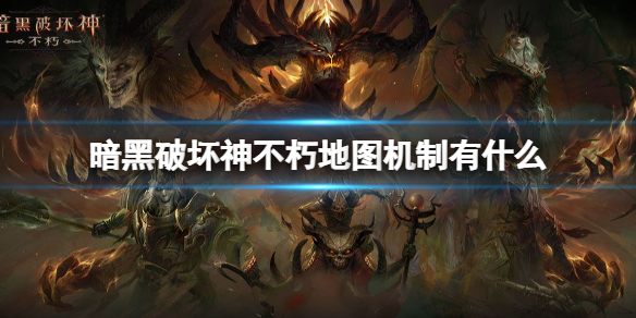 暗黑破坏神不朽地图机制有什么(暗黑不朽地图探索)
