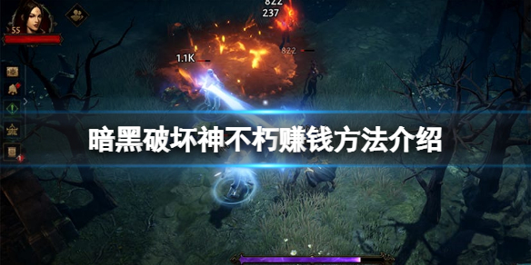 暗黑破坏神不朽怎么赚人民币 暗黑破坏神 不朽 氪金