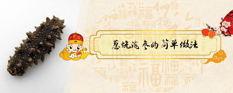 葱烧海参的简单做法（葱烧海参的简单做法窍门）