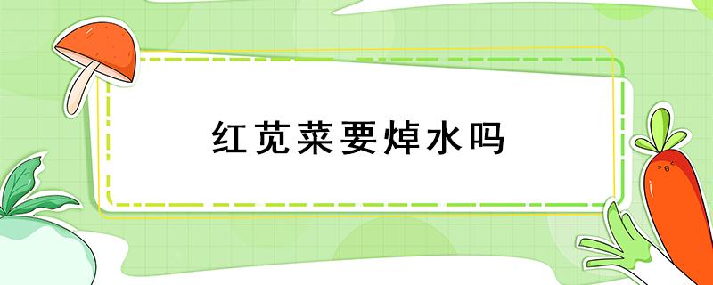 红苋菜要焯水吗（红苋菜到底要不要焯水,看饭店大厨是怎么做的,简单家常）