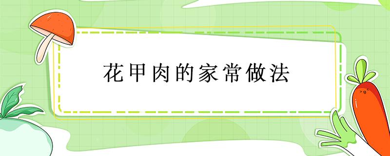 花甲肉的家常做法 花甲肉的家常做法大全